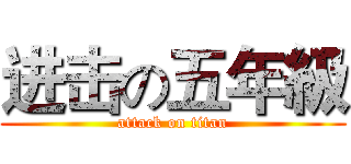 进击の五年級 (attack on titan)