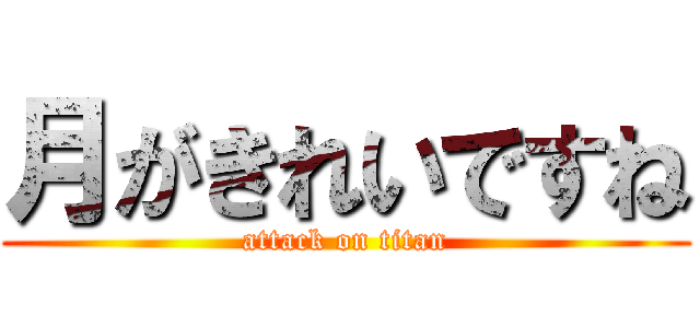 月がきれいですね (attack on titan)