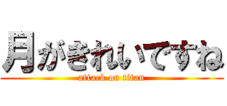 月がきれいですね (attack on titan)