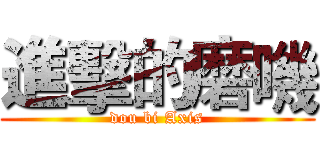 進擊的磨嘰 (dou bi Axis)