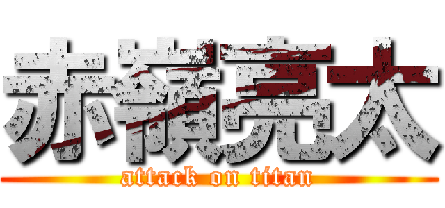 赤嶺亮太 (attack on titan)