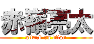 赤嶺亮太 (attack on titan)