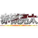 赤嶺亮太 (attack on titan)