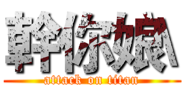 幹你娘\ (attack on titan)