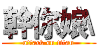 幹你娘\ (attack on titan)