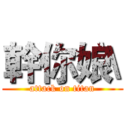 幹你娘\ (attack on titan)