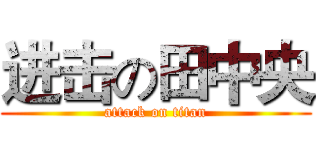 进击の田中央 (attack on titan)