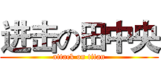 进击の田中央 (attack on titan)