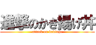 進撃のかき揚げ丼 (attack on kakiage)