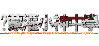 鈣蒙灌小神中學 (Calcium Mongolia irrigation God small school)