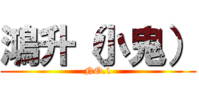 鴻升（小鬼） (NO.1)