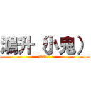 鴻升（小鬼） (NO.1)