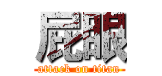 屁眼 (attack on titan)