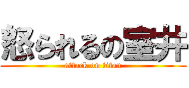 怒られるの室井 (attack on titan)