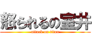 怒られるの室井 (attack on titan)