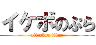 イケボのぷら (attackon titan)