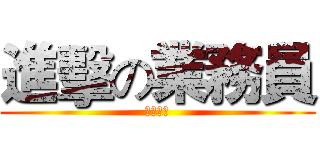 進擊の業務員 (團隊獎勵)