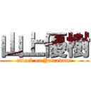 山上優樹 (attack on Yamakami)