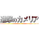 進撃のカメリア (attack on titan)