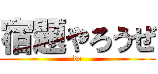 宿題やろうぜ (do)