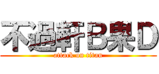 不過軒Ｂ果Ｄ (attack on titan)
