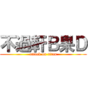 不過軒Ｂ果Ｄ (attack on titan)