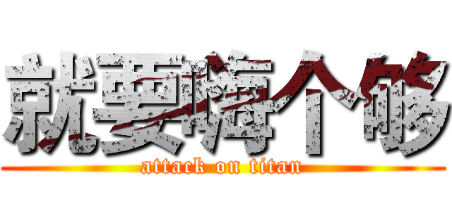 就要嗨个够 (attack on titan)