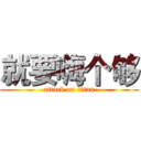 就要嗨个够 (attack on titan)