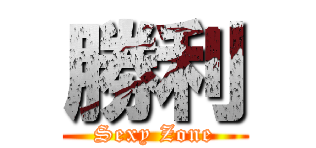 勝利 (Sexy Zone)