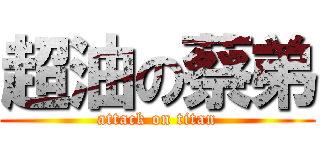 超油の蔡弟 (attack on titan)
