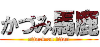 かづみ馬鹿 (attack on titan)