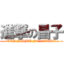 進撃の昌子 (TENNISBU NO OWARI)