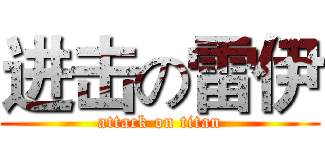 进击の雷伊 (attack on titan)