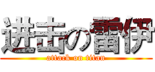 进击の雷伊 (attack on titan)