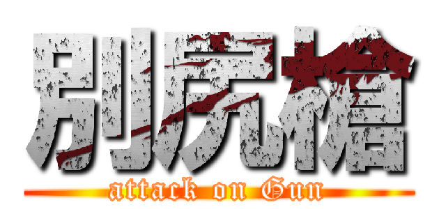 別尻槍 (attack on Gun)