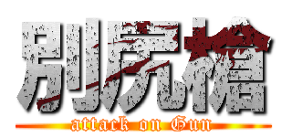 別尻槍 (attack on Gun)