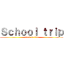 Ｓｃｈｏｏｌ ｔｒｉｐ (attack on titan)