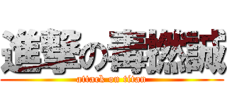 進撃の毒撚誠 (attack on titan)