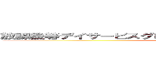 放課後等デイサービスグローバルキッズメソッド新間々田店 (attack on titan)