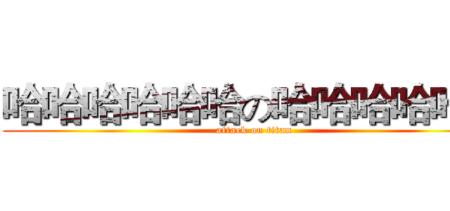 哈哈哈哈哈哈の哈哈哈哈哈哈 (attack on titan)