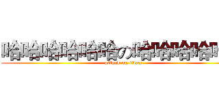 哈哈哈哈哈哈の哈哈哈哈哈哈 (attack on titan)