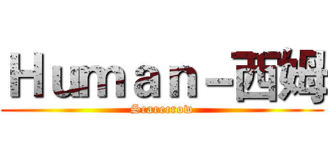 Ｈｕｍａｎ－西姆 (Scarecrow)