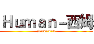 Ｈｕｍａｎ－西姆 (Scarecrow)