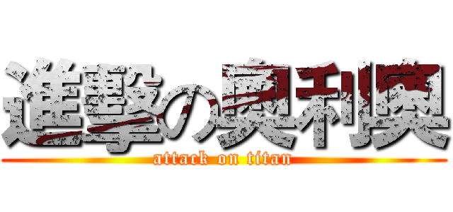 進擊の奧利奧 (attack on titan)