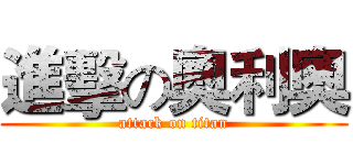 進擊の奧利奧 (attack on titan)