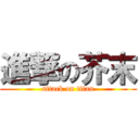 進撃の芥末 (attack on titan)