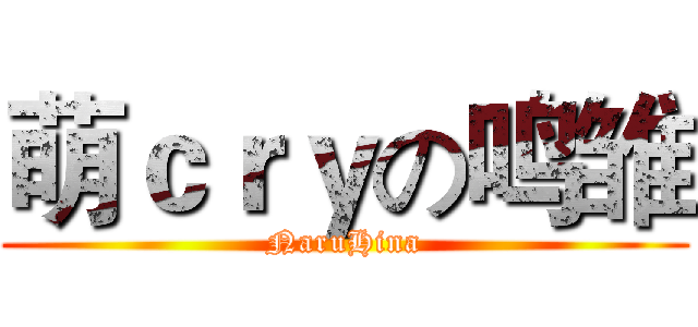 萌ｃｒｙの鸣雏 (NaruHina)