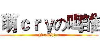 萌ｃｒｙの鸣雏 (NaruHina)