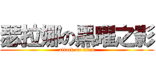 瑟拉娜の黑曜之影 (attack on titan)