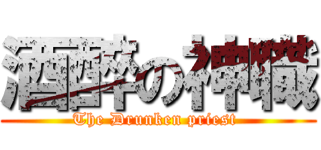 酒醉の神職 (The Drunken priest )